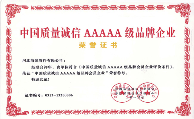 中国质量诚信5A级企业